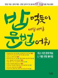 밥 먹듯이 매일매일 문법·어휘 (2018년)